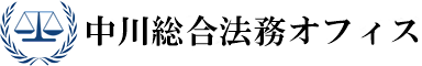 中川総合法務オフィス 公式サイト（コンプライアンス・著作権・相続）